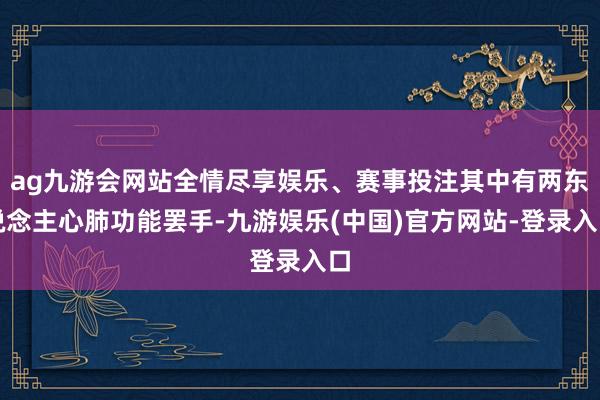 ag九游会网站全情尽享娱乐、赛事投注其中有两东说念主心肺功能罢手-九游娱乐(中国)官方网站-登录入口