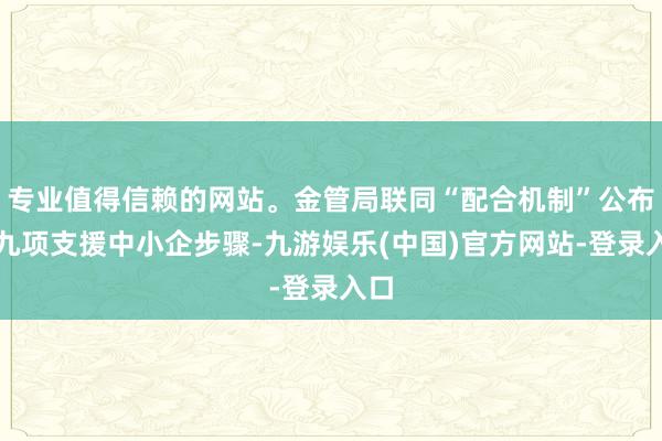 专业值得信赖的网站。金管局联同“配合机制”公布了九项支援中小企步骤-九游娱乐(中国)官方网站-登录入口