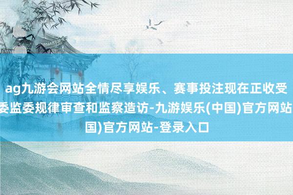 ag九游会网站全情尽享娱乐、赛事投注现在正收受包河区纪委监委规律审查和监察造访-九游娱乐(中国)官方网站-登录入口